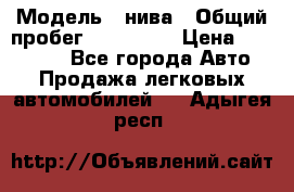  › Модель ­ нива › Общий пробег ­ 163 000 › Цена ­ 100 000 - Все города Авто » Продажа легковых автомобилей   . Адыгея респ.